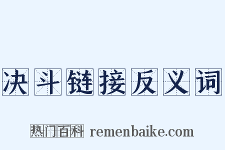 决斗链接反义词是什么意思的图片